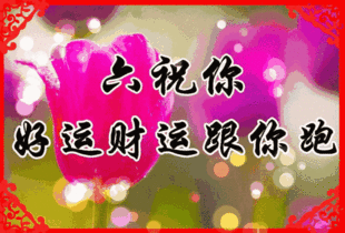 给朋友送祝福，可以说那些话？