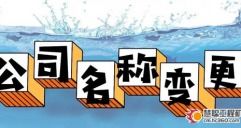 更名需要什么手续？