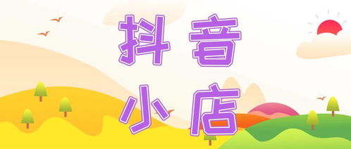 抖音小店怎么开通？