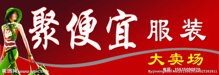 聚便宜品牌折扣店,聚便宜