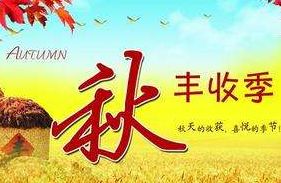 秋天丰收的成语100个，秋天丰收的成语四字成语句子