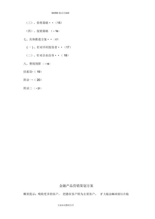 产品营销策划书怎么写