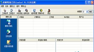 局域网查看工具的查看软件