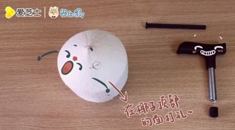 开椰器的使用方法视频