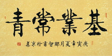 基业常青是什么意思？