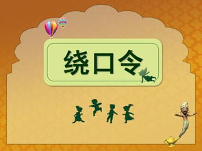 绕口令白石塔完整版