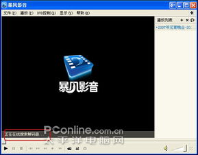 暴风影音3是万能播放器吗？