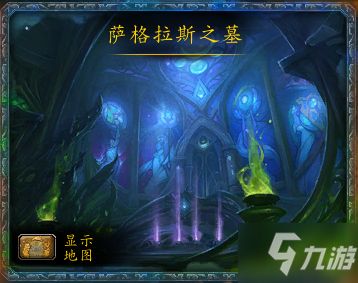 魔兽世界萨格拉斯之墓怎么进条件是什么 WOW进萨墓