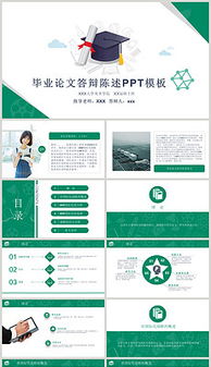 述职答辩ppt范文,开题报告答辩ppt范文