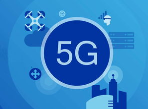 什么时候普及5g网络