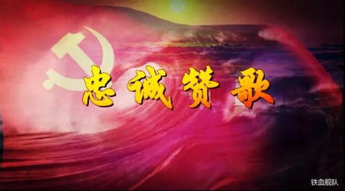 求《一曲忠诚的赞歌》全文本及原著作者