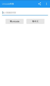 unicode转换字符串？