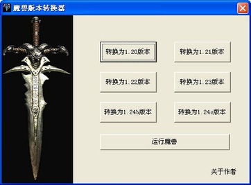 求魔兽争霸版本转换器