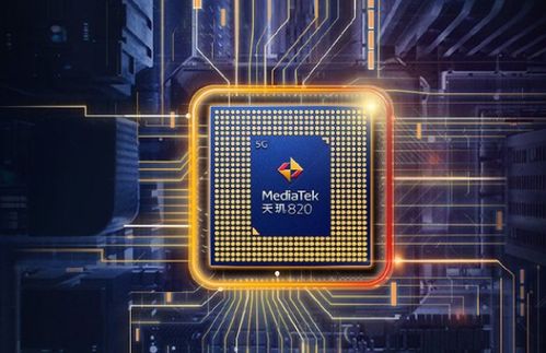 天玑820处理器怎么样