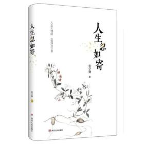 人生忽如寄 啥意思