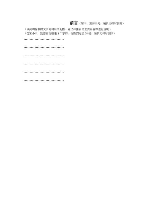 调查报告格式，范文