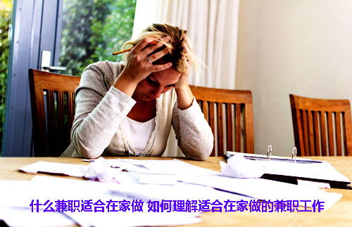有什么工作适合在家里做？