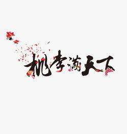 桃李满天下的桃李什么意思