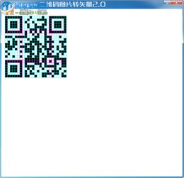 二维码转换工具