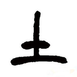 土字旁的字取名男孩