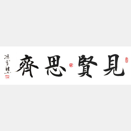 见贤思齐的意思