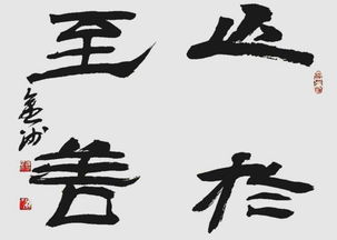 止于至善的意思