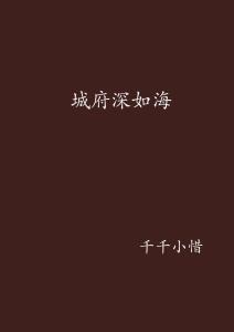 城府深的人有多厉害