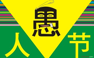 愚人节是几月几日