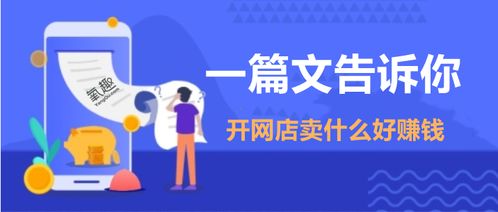 新手开网店卖什么好