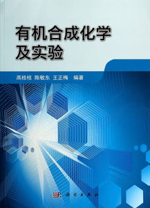 有机合成化学第二版叶非课后答案