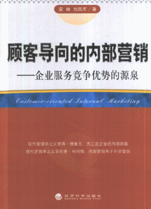 什么是内部营销,内部营销的内容有哪些