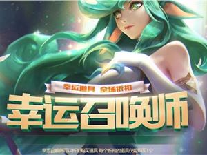 如何获得lol幸运召唤师资格？