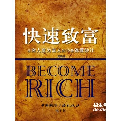 普通人如何快速致富,怎么才能致富