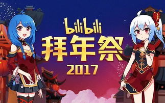 bilibili拜年祭是什么
