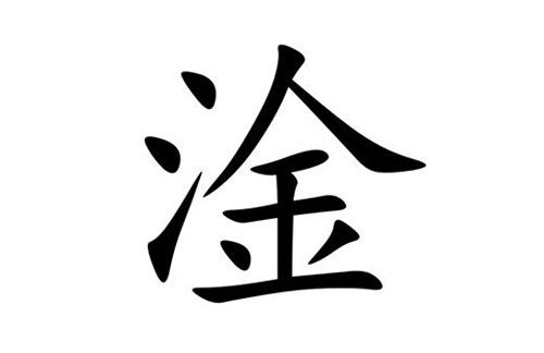 “淦”是什么意思，念什么？怎么组词？
