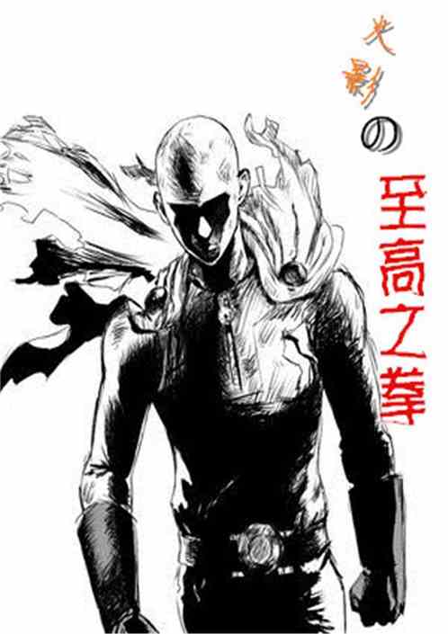 至高之拳出自哪里，不是lol里面的至高之拳。