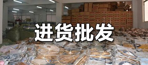 我个人想做批发，在哪个批发网站进货最好？