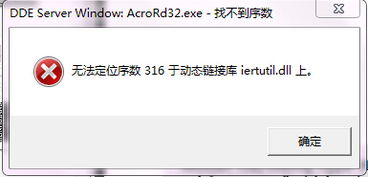 无法定位序数4445于动态链接库,无法定位序数3440于动态链接库英雄联盟怎么解决