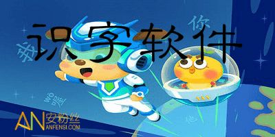 哪个识字软件好用