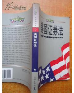 美国证券法全文
