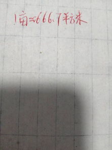 亩和平方米的换算计算器,公顷和亩和平方米的换算