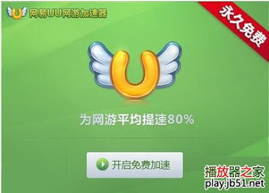 求问网易uu的四种模式有什么区别？ 网易uu最近怎么