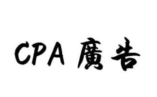 cpa广告推广,cpa广告联盟
