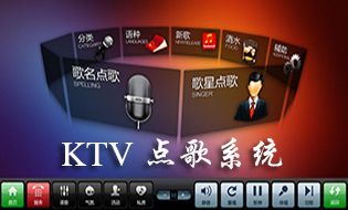 电脑ktv点歌系统软件,ktv点歌系统电脑版ktv点歌软件