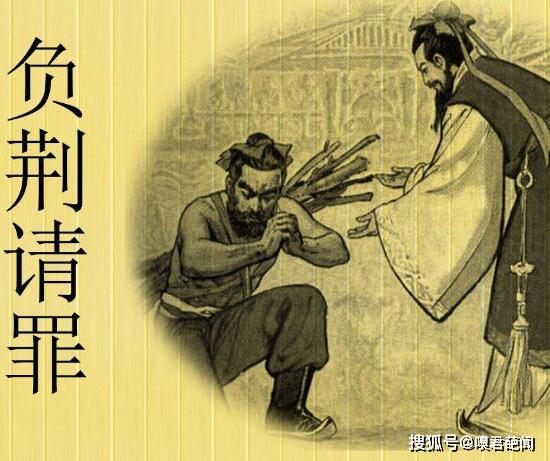 负荆请罪是指谁