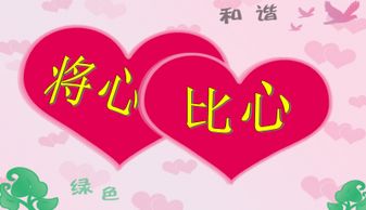 将心比心是什么意思?