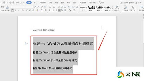 WORD怎样设置标题格式？