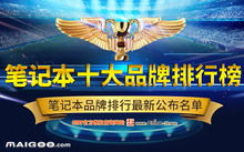 笔记本质量十大排名