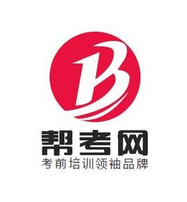 帮考网注册会计师考试好不好