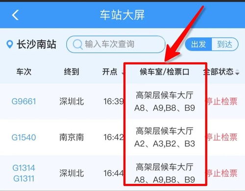 火车时刻表查询到站时间